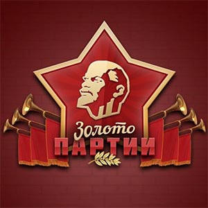 Золото Партии