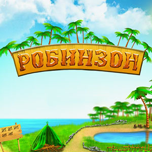 Робинзон
